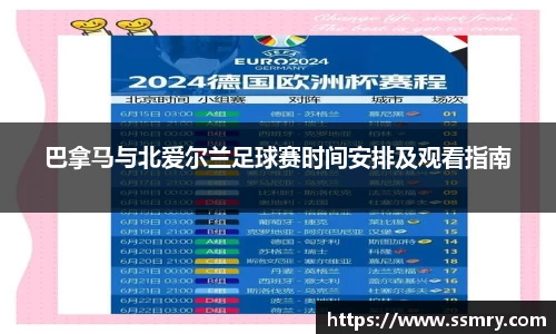 巴拿马与北爱尔兰足球赛时间安排及观看指南