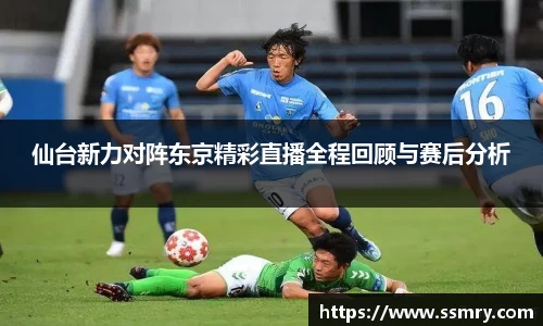 仙台新力对阵东京精彩直播全程回顾与赛后分析