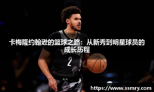 卡梅隆约翰逊的篮球之路：从新秀到明星球员的成长历程