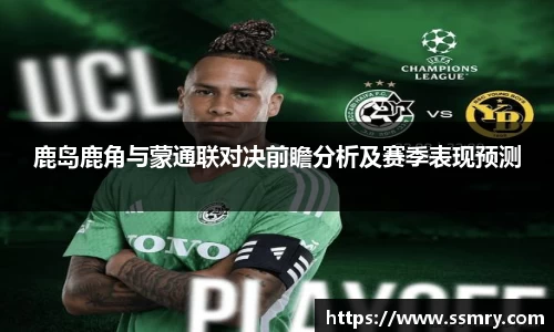 鹿岛鹿角与蒙通联对决前瞻分析及赛季表现预测
