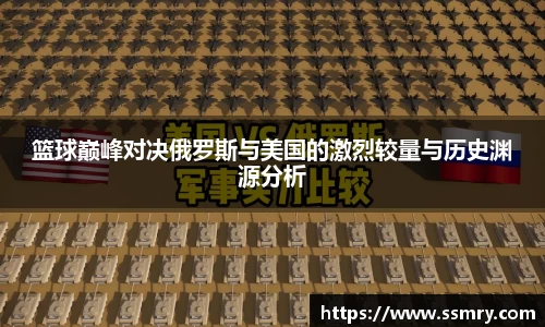 篮球巅峰对决俄罗斯与美国的激烈较量与历史渊源分析