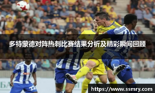 多特蒙德对阵热刺比赛结果分析及精彩瞬间回顾