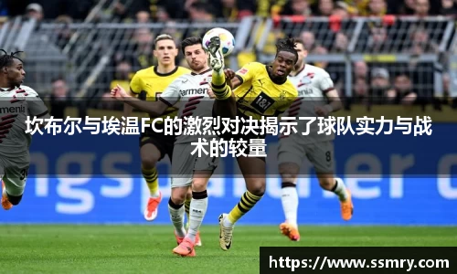 坎布尔与埃温FC的激烈对决揭示了球队实力与战术的较量