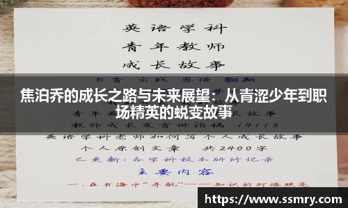 焦泊乔的成长之路与未来展望：从青涩少年到职场精英的蜕变故事