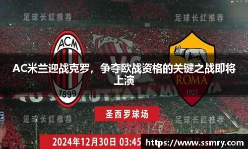 AC米兰迎战克罗，争夺欧战资格的关键之战即将上演