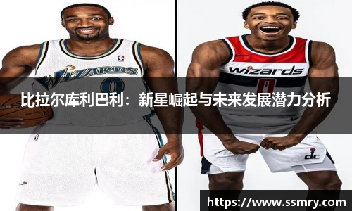 比拉尔库利巴利：新星崛起与未来发展潜力分析