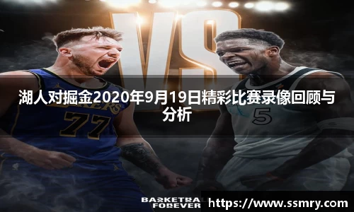 湖人对掘金2020年9月19日精彩比赛录像回顾与分析