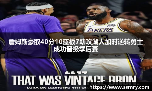 詹姆斯豪取40分10篮板7助攻湖人加时逆转勇士成功晋级季后赛