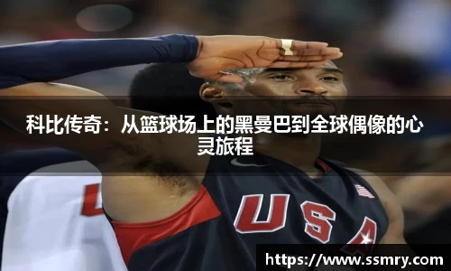 科比传奇：从篮球场上的黑曼巴到全球偶像的心灵旅程