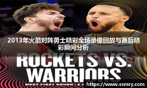 2013年火箭对阵勇士精彩全场录像回放与赛后精彩瞬间分析