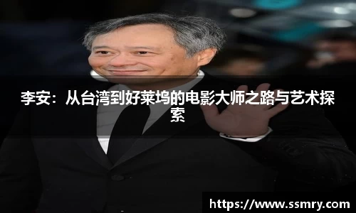 李安：从台湾到好莱坞的电影大师之路与艺术探索