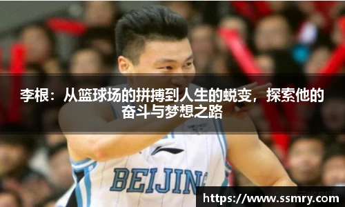李根：从篮球场的拼搏到人生的蜕变，探索他的奋斗与梦想之路