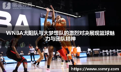 WNBA太阳队与大梦想队的激烈对决展现篮球魅力与团队精神