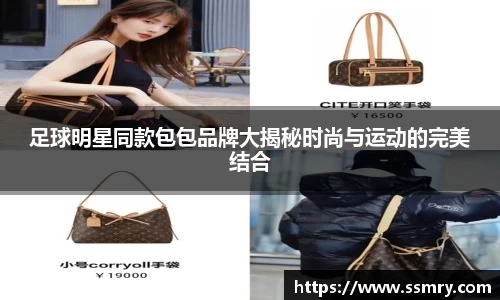 足球明星同款包包品牌大揭秘时尚与运动的完美结合