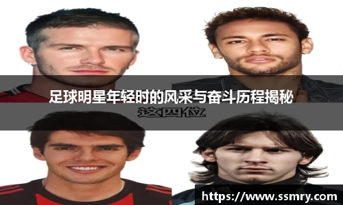 足球明星年轻时的风采与奋斗历程揭秘