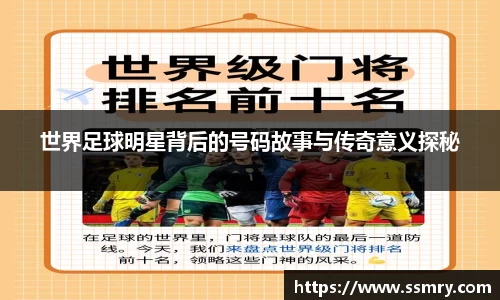世界足球明星背后的号码故事与传奇意义探秘