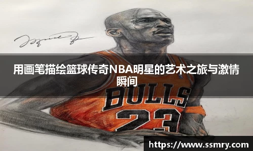 用画笔描绘篮球传奇NBA明星的艺术之旅与激情瞬间