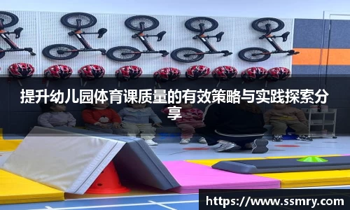 提升幼儿园体育课质量的有效策略与实践探索分享