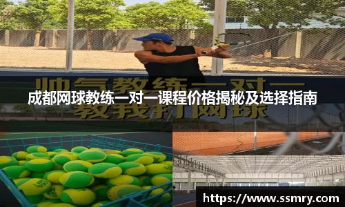 成都网球教练一对一课程价格揭秘及选择指南