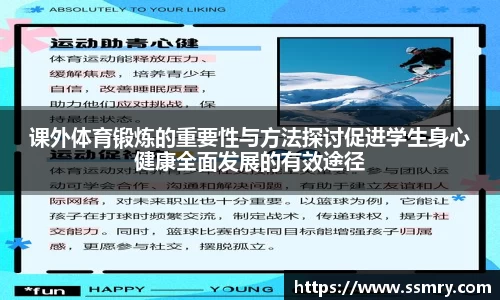 课外体育锻炼的重要性与方法探讨促进学生身心健康全面发展的有效途径