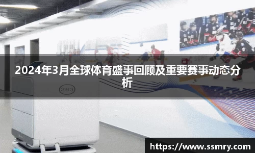2024年3月全球体育盛事回顾及重要赛事动态分析