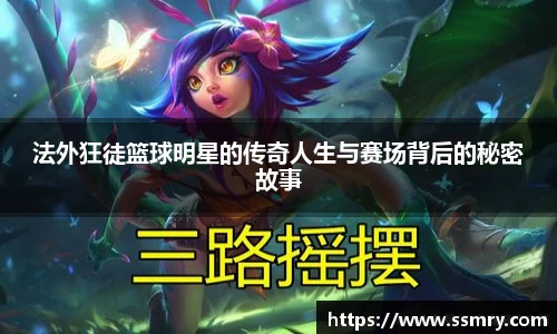 法外狂徒篮球明星的传奇人生与赛场背后的秘密故事