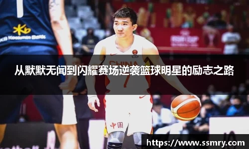 从默默无闻到闪耀赛场逆袭篮球明星的励志之路