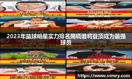 2023年篮球明星实力排名揭晓谁将登顶成为最强球员