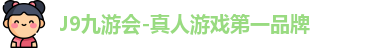 J9真人游戏第一品牌